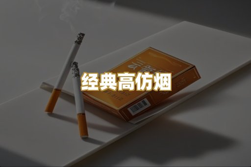 经典高仿烟