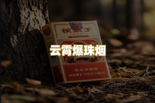 云霄爆珠烟