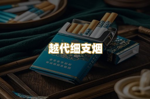 越代细支烟