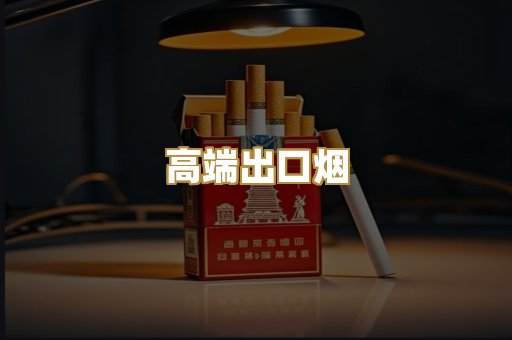 高端出口烟